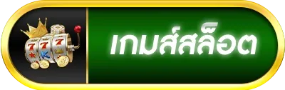 เกมส์สล็อต